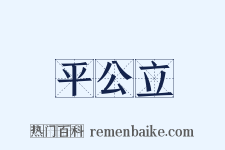 平公立是什么意思的图片